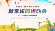 中小學(xué)校秋季運(yùn)動(dòng)會(huì)