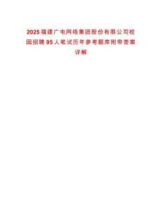 2025福建廣電網絡集團股份有限公司校園招聘95人筆試歷年參考題庫附帶答案詳解