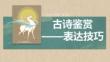 2026高考語文古詩鑒賞表達方法技巧指導課件