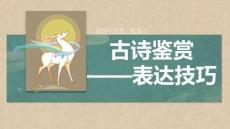 2026高考語文古詩鑒賞表達方法技巧指導課件