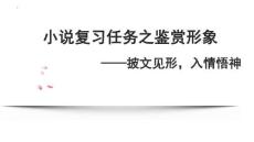2026高考語文鑒賞小說形象方法技巧指導（課件）
