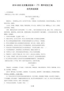 2018-2022北京重點(diǎn)校高一（下）期中語(yǔ)文匯編：古代詩(shī)詞閱讀