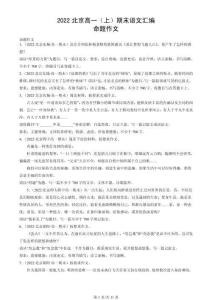 2022北京高一（上）期末語(yǔ)文匯編：命題作文