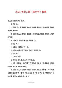 2025年幼兒園《國慶節》教案