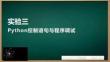 Python與人工智能編程——基礎與實驗 課件 實驗3 Python 控制語句與程序調試
