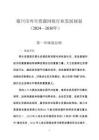 銀川市再生資源回收行業(yè)發(fā)展規(guī)劃（ 2024—2030 年）