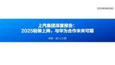 上汽集團(tuán)深度研究報(bào)告：2025輕裝上陣，與華為合作未來(lái)可期