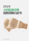 2025年大碼貼身衣物趨勢洞察白皮書-