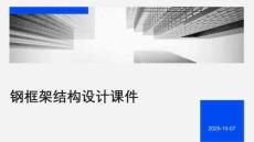 鋼框架結(jié)構(gòu)設(shè)計(jì)課件