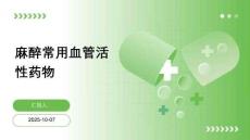 麻醉常用血管活性藥物