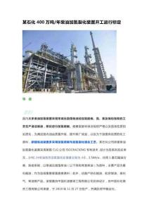 石化400萬噸年柴油加氫裂化裝置開工運行標定