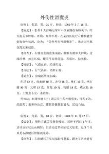 外伤性滑囊炎