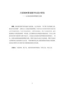 川派園林景觀數(shù)字化研究——以易園園林博物館設(shè)計(jì)為例