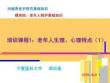 20版養(yǎng)老護(hù)理基礎(chǔ)知識(shí) 模塊四：培訓(xùn)課程（1）老年人生理、心理特點(diǎn)（1）