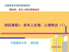 20版養(yǎng)老護(hù)理基礎(chǔ)知識(shí) 模塊四：培訓(xùn)課程（1）老年人生理、心理特點(diǎn)（1）