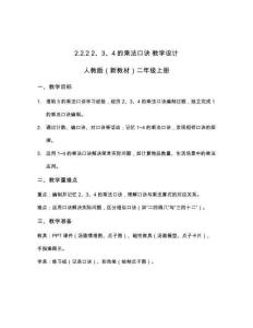2025秋人教版數(shù)學(xué)二年級(jí)教學(xué)設(shè)計(jì).2.2 2、3、4的乘法口訣 教學(xué)設(shè)計(jì) 人教版（新教材）數(shù)學(xué)二年級(jí)上冊(cè)