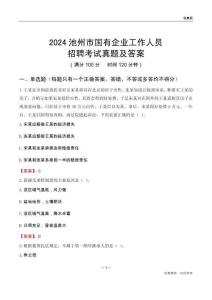 2024池州市國企招聘考試真題及答案