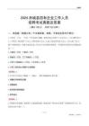 2024赤城縣國企招聘考試真題及答案