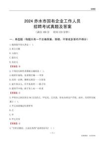 2024赤水市國企招聘考試真題及答案