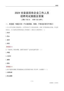 2024甘泉縣國(guó)企招聘考試真題及答案