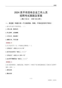 2024高平市國(guó)企招聘考試真題及答案