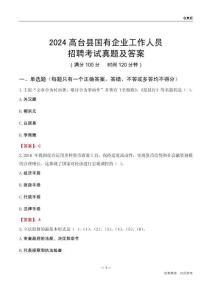 2024高臺(tái)縣國(guó)企招聘考試真題及答案