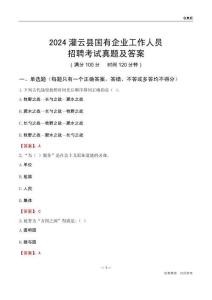 2024灌云縣國(guó)企招聘考試真題及答案