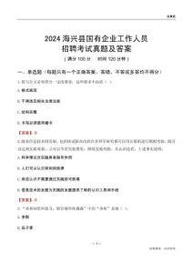 2024海興縣國企招聘考試真題及答案