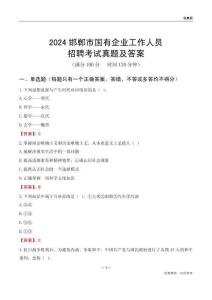 2024邯鄲市國企招聘考試真題及答案