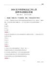 2024漢川市國企招聘考試真題及答案