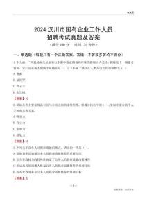 2024漢川市國(guó)企招聘考試真題及答案