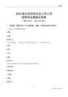 2024淮北市國企招聘考試真題及答案