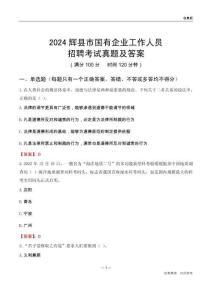 2024輝縣市國(guó)企招聘考試真題及答案