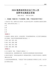 2024隆堯縣國企招聘考試真題及答案