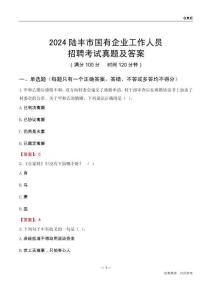 2024陸豐市國(guó)企招聘考試真題及答案