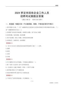 2024羅定市國(guó)企招聘考試真題及答案