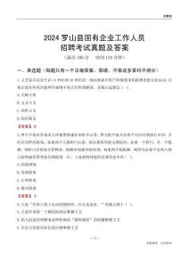 2024羅山縣國企招聘考試真題及答案