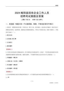 2024略陽(yáng)縣國(guó)企招聘考試真題及答案