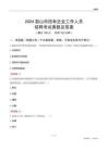 2024眉山市國企招聘考試真題及答案