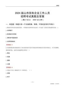 2024眉山市國企招聘考試真題及答案