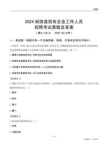 2024閩侯縣國(guó)企招聘考試真題及答案