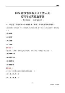 2024穆棱市國(guó)企招聘考試真題及答案