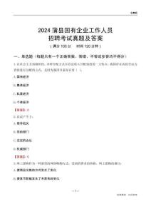2024蒲縣國企招聘考試真題及答案