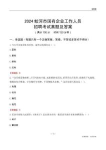 2024蛟河市國(guó)企招聘考試真題及答案