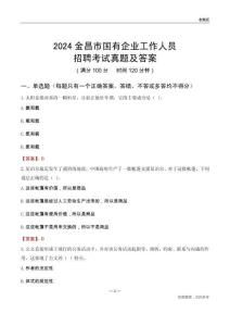 2024金昌市國企招聘考試真題及答案