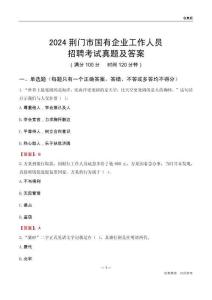 2024荊門(mén)市國(guó)企招聘考試真題及答案