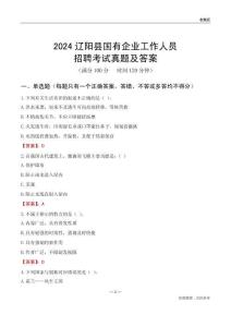 2024遼陽(yáng)縣國(guó)企招聘考試真題及答案