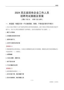 2024靈丘縣國企招聘考試真題及答案