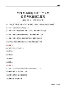 2024祁縣國(guó)企招聘考試真題及答案
