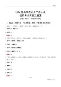 2024青縣國企招聘考試真題及答案
